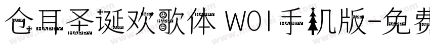 仓耳圣诞欢歌体 W01手机版字体转换